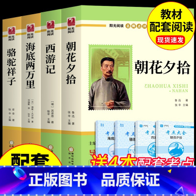 [全套4册]七年级上下册必读正版 [正版]全套4册 朝花夕拾和西游记鲁迅原著骆驼祥子老舍海底两万里七年级必读的课外书初一