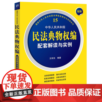 正版 最新中华人民共和国民法典物权编配套解读与实例 王仰光 编著 法律出版社