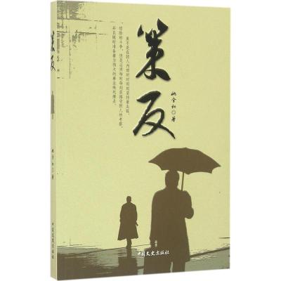 正版新书]策反姚全和 著9787503480621