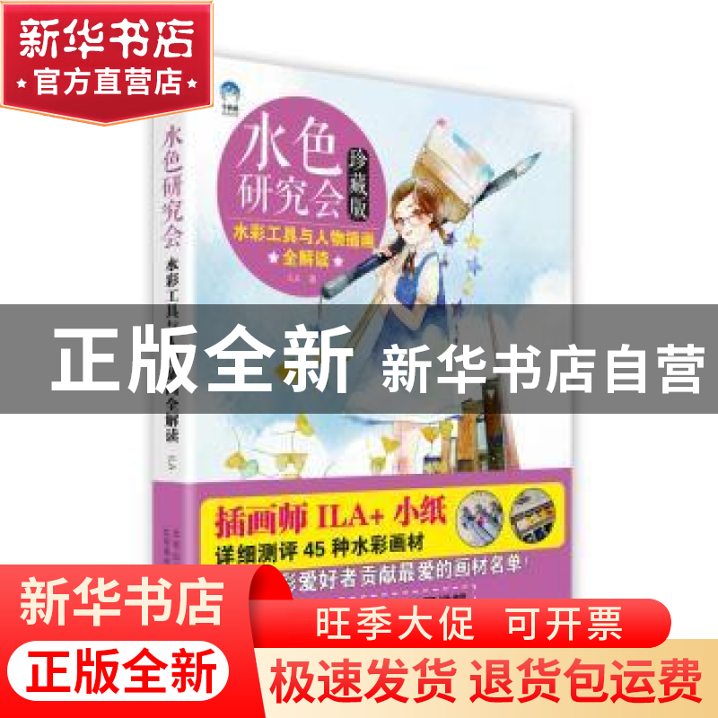 正版 水色研究会:水彩工具与人物插画全解读:珍藏版 ILA 著 北京