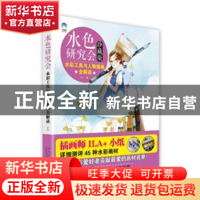 正版 水色研究会:水彩工具与人物插画全解读:珍藏版 ILA 著 北京