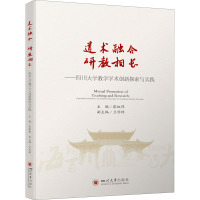 道术融合研教相长--四川大学教学学术创新探索与实践