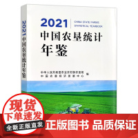 [正版]2021中国农垦统计年鉴 9787109288645 2021年鉴 中国农垦 统计年鉴 农垦年鉴 农垦