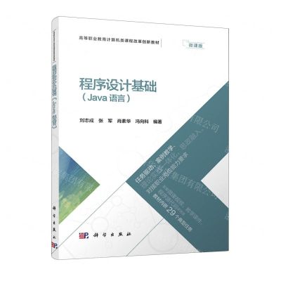 [N]程序设计基础(Java语言微课版高等职业教育计算机类课程改革创新教材)-9787030702579