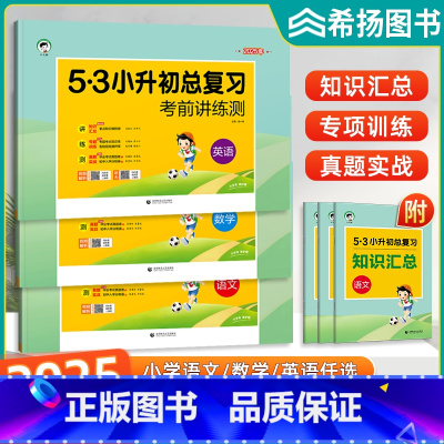 3本[语文+数学+英语]小升初总复习 小学升初中 [正版]2025新版53小升初总复习 考前测试卷语文数学英语全套人教版