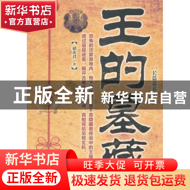 正版 王的墓藏:长篇盗墓小说 褚炎君著 中国华侨出版社 978