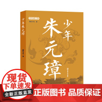 少年帝王传:少年朱元璋 南宫不凡 南京大学出版社 正版书籍