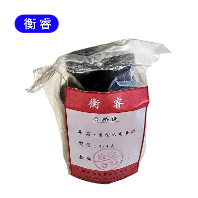 衡睿 重型六角套筩 3/4头 个