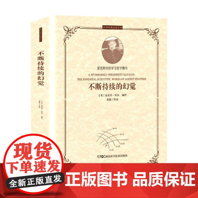 科学经典品读丛书 科学经典品读丛书 不断持续的幻觉 史蒂芬·霍金 著 科普读物