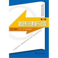 正版新书]物流系统建模与仿真(第2版) [Logistics Modeling an
