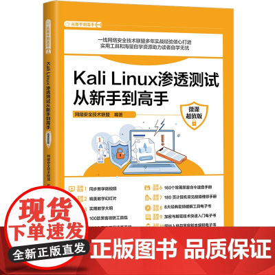 [正版新书]Kali Linux渗透测试从新手到高手 : 微课版 网络安全技术联盟 清华大学出版社 计算机