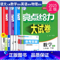 语数英物4本套装[江苏专用] 八年级/初中二年级 [正版]2025亮点给力大试卷八年级下册语文数学英语物理八下全套苏科版