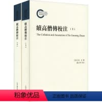 [正版]续高僧传校注 道宣撰 僧侣列传中国古代续高僧传注释 哲学宗教书籍