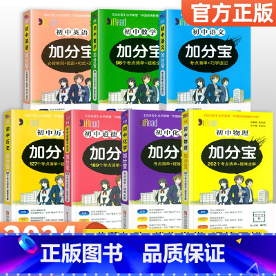 [九年级全套]语数英物化政史7本 初中通用 [正版]2024加分宝初中全套英语词汇语法语文数学物理化学政治历史地理生物人