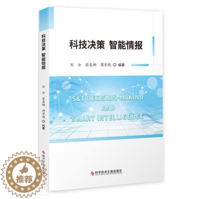 [醉染正版]科技决策 智能情报刘如普通大众科学技术决策研究中国科技情报情社会科学书籍