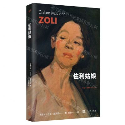 [N]佐利姑娘/科伦·麦凯恩作品系列-9787020178162