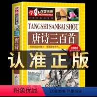 [正版]唐诗三百首全集学生1-6年级彩图版三四五六年级小学生课外阅读古诗词国学经典书籍唐诗300首青少年读物儿童科学大