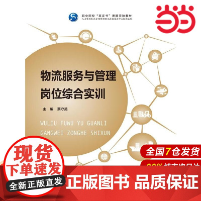 物流服务与管理岗位综合实训.蔡守英9787300235622中国人民大学出版社