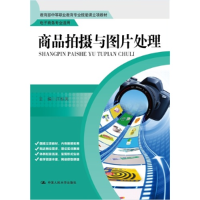 正版新书]商品拍摄与图片处理(电子商务专业适用教育部中等职业