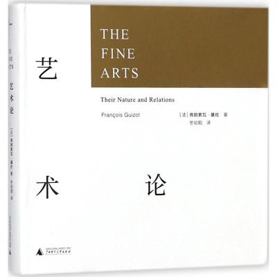 新民说 艺术论 中文s译本 弗朗索瓦·基佐 [全四色印刷] 油画雕塑绘画 拉斐尔 广西师范大学出版社