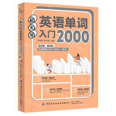 [N]超实用英语单词入门2000-9787518083886