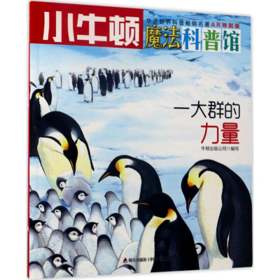 [M]一大群的力量 牛顿出版公司 编写 -9787550719033