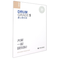 音像爵士鼓五级编者:张帆|责编:竹岗//刘婷婷