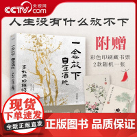 [央视网]一念放下 自在洒脱 李叔同的禅悟人生课 拿得起平淡 放得下繁华 感悟弘一法师的人生智慧精粹XF