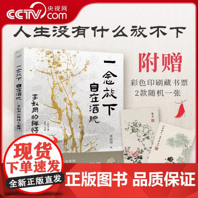 [央视网]一念放下 自在洒脱 李叔同的禅悟人生课 拿得起平淡 放得下繁华 感悟弘一法师的人生智慧精粹XF