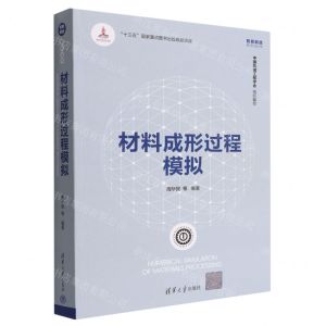 [N]材料成形过程模拟/智能制造系列丛书-9787302596073