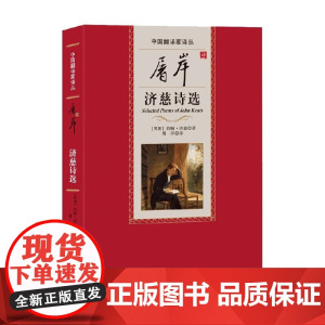 屠岸译济慈诗选 约翰·济慈 著 文学