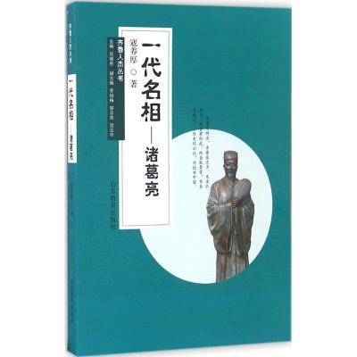 正版新书]一代名相:诸葛亮寇养厚9787532891672