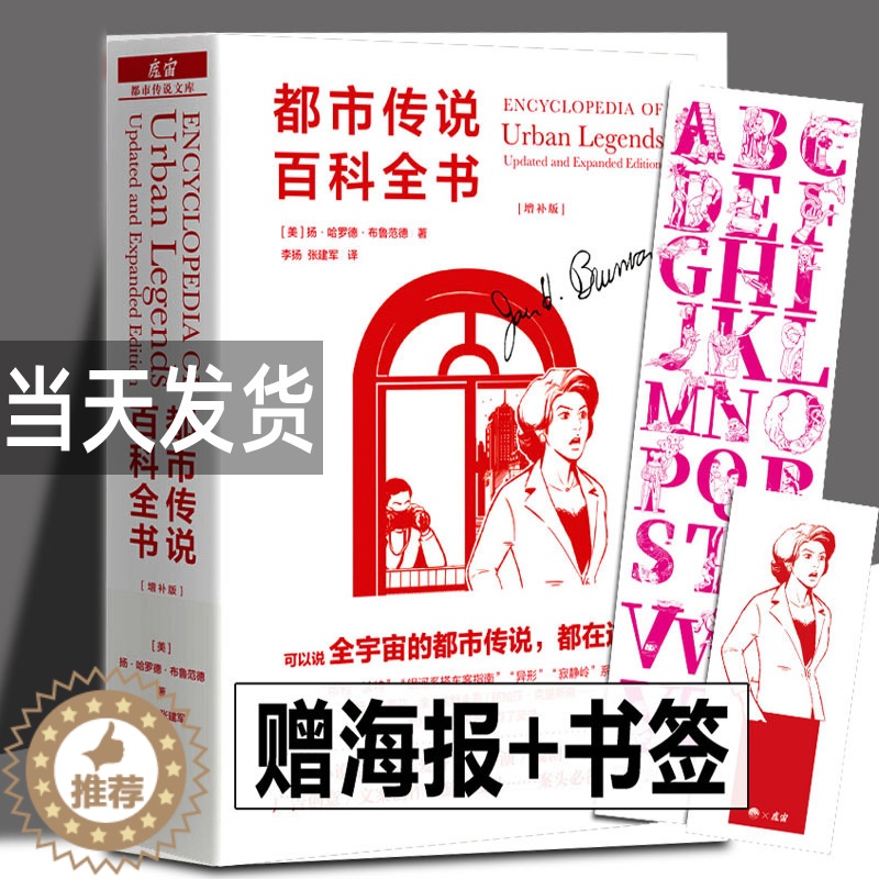 [醉染正版]都市传说百科全书 增补版 扬·哈罗德·布鲁范德 魔宙文化三部曲之一 都市传说文库 中文版民俗学学者相关专业