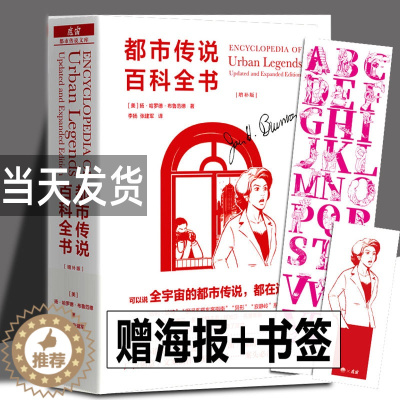 [醉染正版]都市传说百科全书 增补版 扬·哈罗德·布鲁范德 魔宙文化三部曲之一 都市传说文库 中文版民俗学学者相关专业