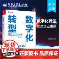 店 数字化转型 塑造企业未来 介绍数字化转型的概念 内涵和基础技术知识 数字化转型的战略设计 蓝图构建 新型能力建设