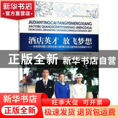 正版 酒店英才 放飞梦想:教育部全国职业院校技能大赛中职组酒店