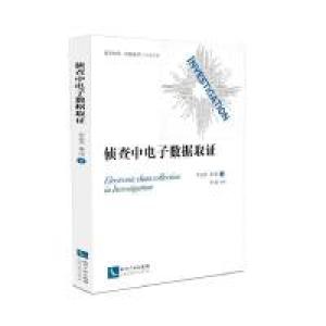正版新书]侦查中电子数据取证李双其9787513055802