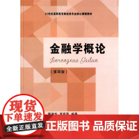 金融学概论(第四版)