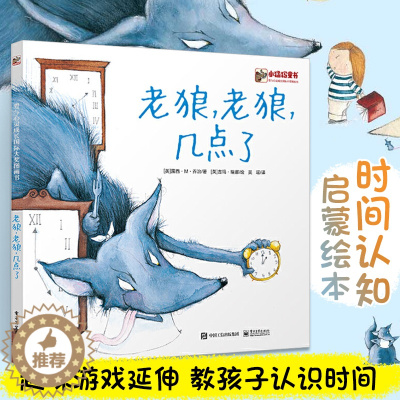 [醉染正版]老狼老狼几点了 培养孩子时间观念 精装绘本0-3-6周岁宝宝情商早教启蒙有声绘本睡前卡通动漫图画书籍少儿童话
