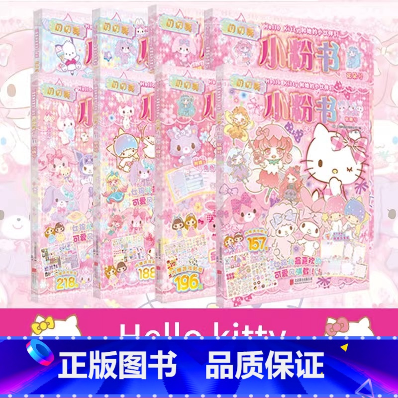 闪闪亮小粉书全套8册 [正版]书店HelloKitty和她的小伙伴们闪闪亮小粉书玩偶号 3-6岁女孩益智游戏成长图书日系
