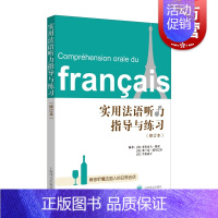 [正版]实用法语听力指导与练习(修订本)附答案 教你听懂法国人的日常对话 法语自学 上海译文出版社