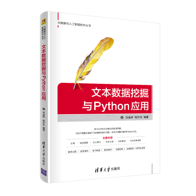 [M]文本数据挖掘与Python应用/大数据与人工智能技术丛书-9787302557869
