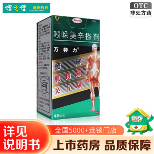 万特力 吲哚美辛搽剂 45g 日本进口 关节炎 腱鞘炎 肩周炎[风湿骨科伤科