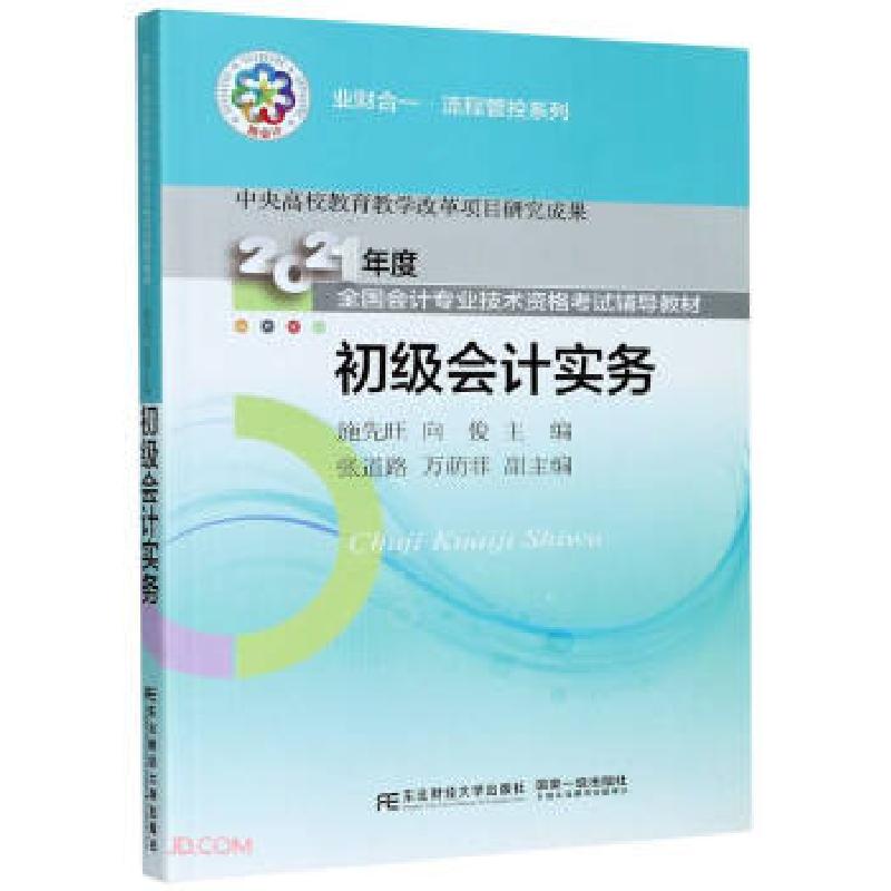 正版新书]初级会计实务施先旺,向俊 编9787565439810