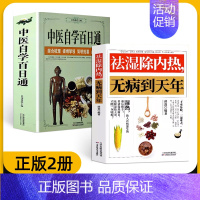 [正版2册]祛湿除内热+中医百日通 [正版]中医自学百日通学习中医诊断中医基础理论中医学黄帝内经本草纲目中医药入门医学全