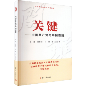 [M]关键——中国共产党与中国道路 孟捷 著 -9787309173284