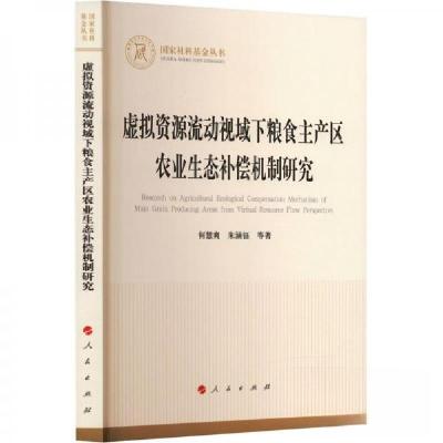 正版新书]虚拟资源流动视域下粮食主产区农业生态补偿机制研究何