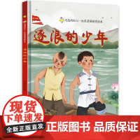 逐浪的少年硬壳绘本精装英雄故事闪亮的红心红色经典爱国主义教育绘本红色故事绘本幼儿园阅读硬皮正版儿童3-6岁幼儿抗日绘本