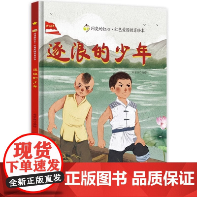 逐浪的少年硬壳绘本精装英雄故事闪亮的红心红色经典爱国主义教育绘本红色故事绘本幼儿园阅读硬皮正版儿童3-6岁幼儿抗日绘本