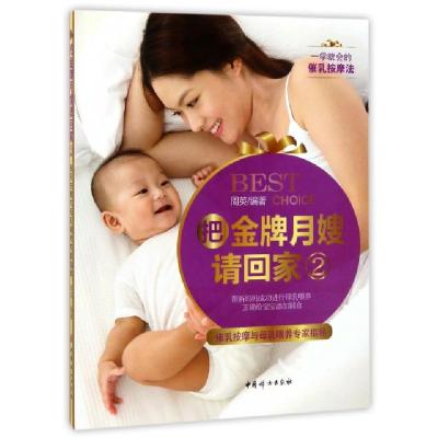 把**月嫂请回家(2催乳按摩与母乳喂养专家指导)编者:周英9787512714472